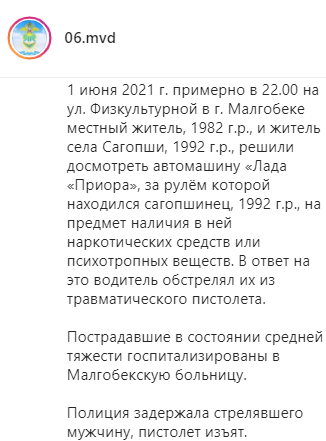 Скриншот публикации МВД Ингушетии о стрельбе в Малгобеке 1 июня 2021 июня, https://www.instagram.com/p/CPmigDHs2tI/