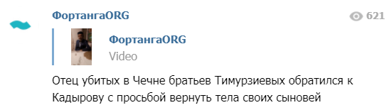 Скриншот публикации видеообращения Ахметхана Тимурзиева к Кадырову, https://web.telegram.org/#/im?p=@fortangaorg
