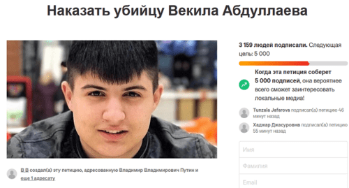 Скриншот заголовка петиции "Наказать убийцу Векила Абдуллаева" на сайте Change.org. 