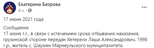 Скриншот сообщения КГБ Южной Осетии от 17 июня 2021 года, https://www.facebook.com/groups/431886300758467/permalink/824075518206208/