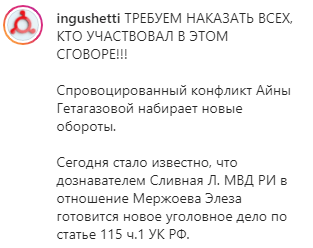 Скриншот публикации о конфликте междук Мержоевым и Гетагазовой, https://www.instagram.com/p/CQSrmTAsajQ/