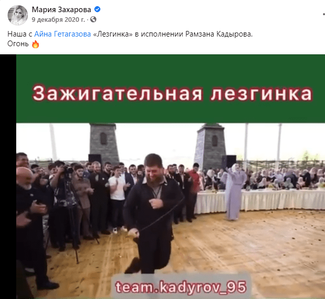 Рамзан Кадыров танцует под "Лезгинку" в исполнении Айны Гетагазовой. Скриншот публикации представителя МИД России Марии Захаровой, https://www.facebook.com/maria.zakharova.167/posts/10224852838097934