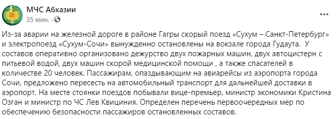 Скриншот сообщения МЧС Абхазии об остановке поездов 26 июня 2021 года, https://www.facebook.com/MCHS.Abkhazia/posts/1477510582613853
