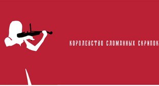Постер короткометражного фильма "Королевство сломанных скрипок. Скриншот публикации Заура Дзгоева www.instagram.com/p/CQbr0V2l0Ag/