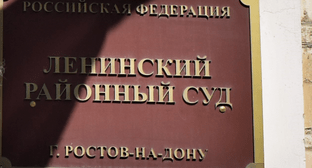 Ленинский районный суд Ростова-на-Дону. Фото Константина Волгина для "Кавказского узла" Ленинский районный суд Ростова-на-Дону. Фото Константина Волгина для "Кавказского узла"