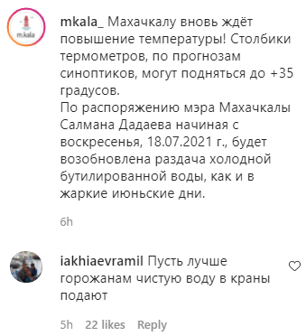 Скриншот публикации мэрии Махачкалы от 17 июля и популярного комментария пользователя, https://www.instagram.com/p/CRbShHoj1V4/