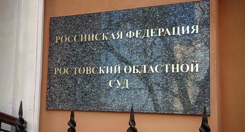Табличка на здании Ростовского областного суда. Фото Константина Волгина для "Кавказского узла"