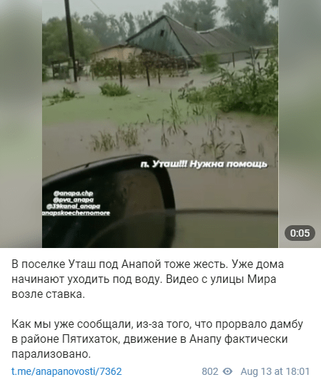 Поселок Уташ 13 августа 2021 года. СТоп-кадр видео https://t.me/anapanovosti/7362