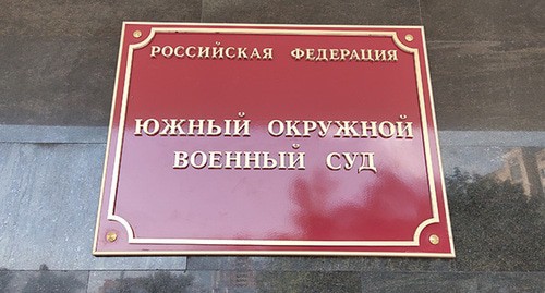 Табличка на здании Южного окружного военного суда. Фото Константина Волгина для "Кавказского узла"