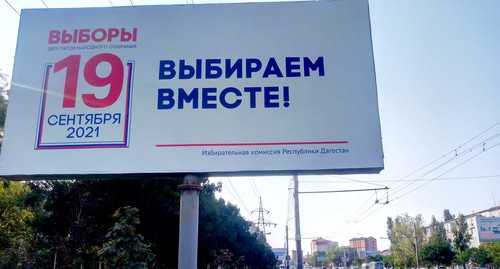 Избирком Дагестана развесил щиты с призывом прийти на голосование. 25 августа 2021год. Фото Расула Магомедова для "Кавказского узла"