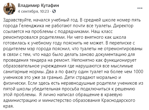 Скриншот публикации о проблеме с туалетами в школе №5 Геленджика, https://www.facebook.com/groups/gelengizer/posts/1152861305198561