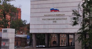 Ростовский областной суд. Фото Константина Волгина для "Кавказского узла" Ростовский областной суд. Фото Константина Волгина для "Кавказского узла"