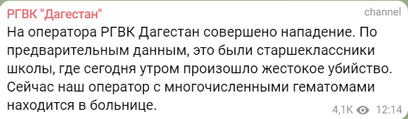 Скриншот публикации о нападении на оператора РГВК "Дагестан", https://web.telegram.org/z/#-1299288990_10788