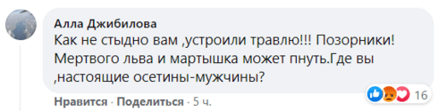 Скриншот комментария пользователя Алла Джибилова к записи в Facebook-сообществе "Иры Стыр Ныхас" от 12.10.21.