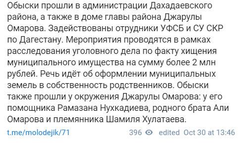 Скриншот публикации об обысках в Дахадаевском районе 30 октября 2021 года, https://t.me/molodejik/71
