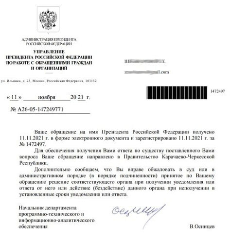 Ответ управления президента по работе с обращениями граждан и организаций на обращение жильцов дома в Черкесске.