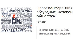 Сообщение Правозащитного центра "Мемориал" (организация внесена Минюстом России в реестр некоммерческих организаций, выполняющих функции иностранного агента). Фото https://memohrc.org/ru/news_old/press-konferenciya-iski-o-likvidacii-memorialov-absurdnye-nezakonnye-i-opasnye-dlya