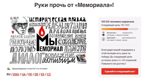  Счетчик подписей под электронной петицией "Руки прочь от Мемориала*!". Фото: скриншот страницы https://www.change.org/