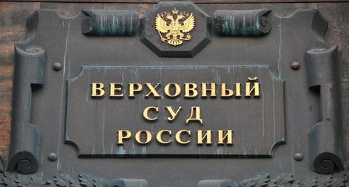 Табличка на здании Верховного суда РФ, фото: пресс-служба ВС РФ