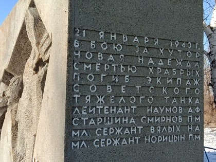 Надпись на восточной стороне памятника героям-танкистам. Фото Вячеслава Ященко для "Кавказского узла".