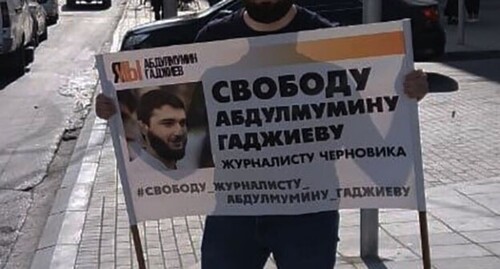 Плакат участника акции в поддержку Абдулмумина Гаджиева. Фото Идриса Юсупова для "Кавказского узла" Плакат участника акции в поддержку Абдулмумина Гаджиева. Фото Идриса Юсупова для "Кавказского узла"