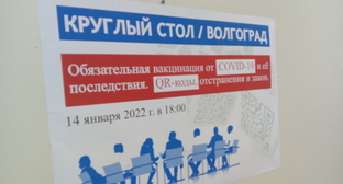 Объявление о "круглом столе" в Волгограде. Фото: В. Ященко для "Кавказского узла",