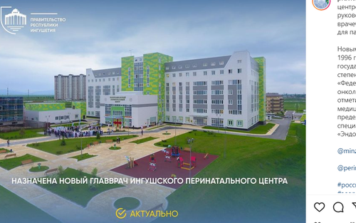 Перинатальный центр в Ингушетии. Скриншот со страницы pravitelstvo_ri в  Instagram. https://www.instagram.com/p/CY4DYXhM75p/