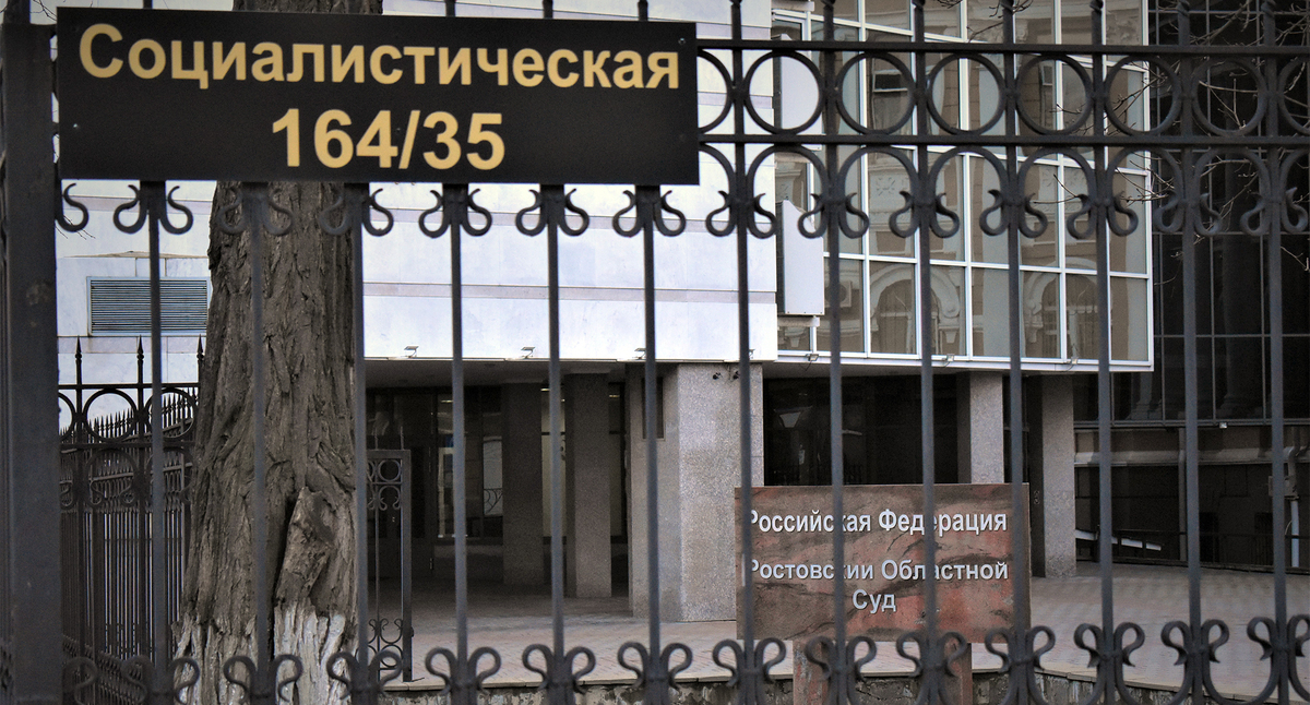 Табличка с адресом на заборе Ростовского областного суда. Фото Константина Волгина для "Кавказского узла"
