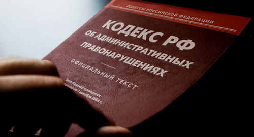 Кодекс об административных нарушениях. Фото: Елена Синеок, "Юга.ру".