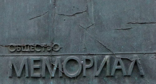 Символика Правозащитного центра "Мемориал"*. Фото Нины Тумановой для "Кавказского узла"