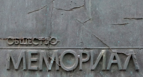 Логотип Правозащитного центра "Мемориал"*. Фото Нины Тумановой для "Кавказского узла" 