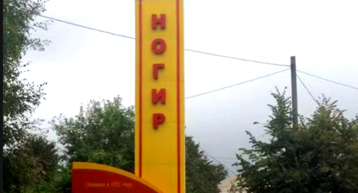 Ногир герб. Ногир герб. Ногир индекс. Ногир фото. Ногир осетия.