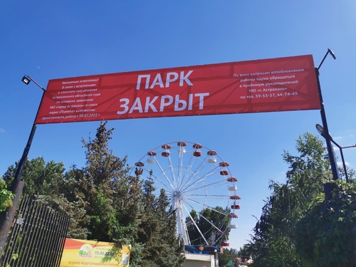 Баннер на воротах парка "Планета" в Астрахани, сообщающий о его закрытии. Скриншот страницы https://vk.com/wall-132030591_1016306?z=photo-132030591_457340833%2Fwall-132030591_1016306