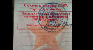 Отметка о неблагонадежности в военном билете солдата, отказавшегося принять участие в спецоперации на Украине. Фото "Кавказского узла"