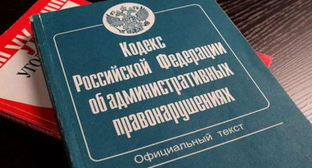 Кодекс административных правонарушений. Фото Елена Синеок, "Юга.ру"
