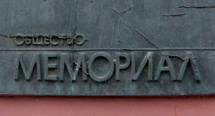 Символика ликвидированного Правозащитного центра "Мемориал"*. Фото Нины Тумановой для "Кавказского узла"