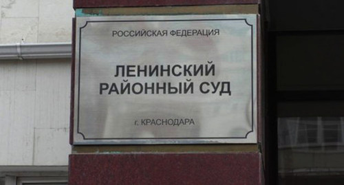 Ленинский суд Краснодара. Фото: http://ewnc.org/node/26001