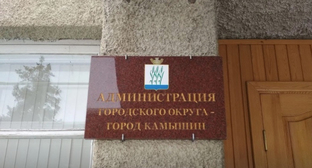 Табличка при входе в администрацию Камышина. Фото https://v102.ru/news/111578.html