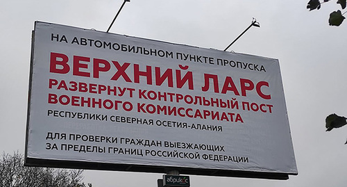 Баннер на пункте пропуска "Верхний Ларс". Фото Эммы Марзоевой для "Кавказского узла"