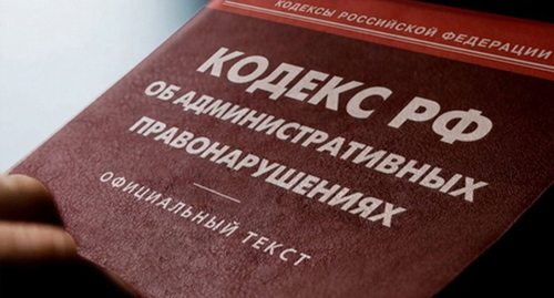 Кодекс административных правонарушений, фото: Елена СИнеок, "Югаюру"