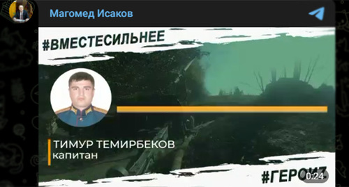 Капитан Тимур Темирбеков. Скриншот видео https://t.me/glavaizberbasha/1502?single