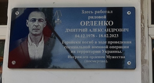 Мемориальная доска в память о Дмитрии Орленко. Фото: пресс-служба администрации Щербиновского района https://staradm.ru/?q=node/14566