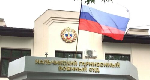 Военный суд в Нальчике. Фото: https://kbrria.ru Военный суд в Нальчике. Фото: https://kbrria.ru
