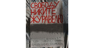 Плакат в защиту Журавеля. Фото плаката "ОВД-Инфо" предоставил пикетчик Дмитрий Кузьмин