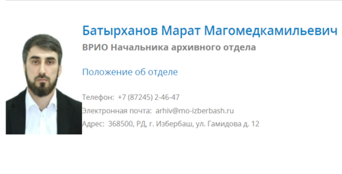 Информация о Батырханове с сайта мэрии Избербаша с указанием рабочих контактов, https://mo-izberbash.ru/officials/nachotdel/index.php