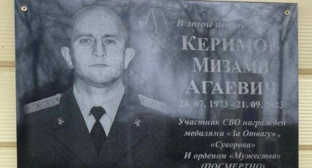 Мемориальная доска Мизами Керимову. Скриншот фото из Telegram-канала администрации Табасаранского района от 10.12.23, https://t.me/novostitabasaran/8457?single