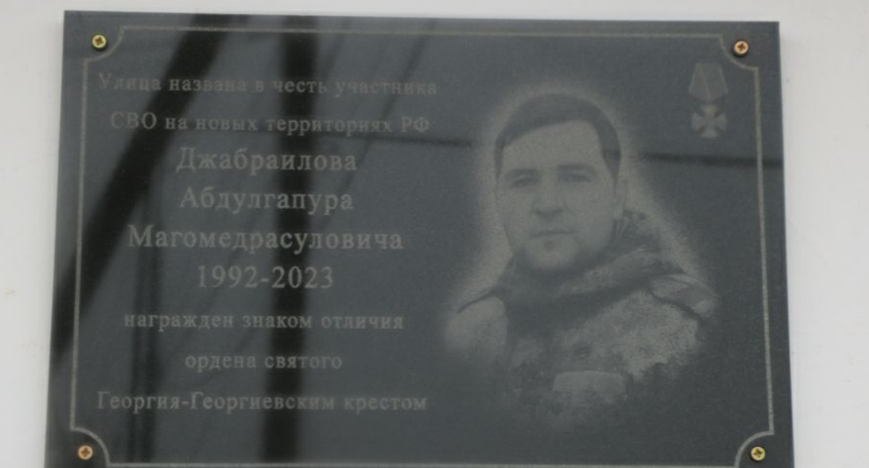 Мемориальная доска Абдулгапуру Джабраилову. Скриншот фото из Telegram-канала администрации Казбековского района от 06.12.23, https://t.me/kazbek_admin/14013
