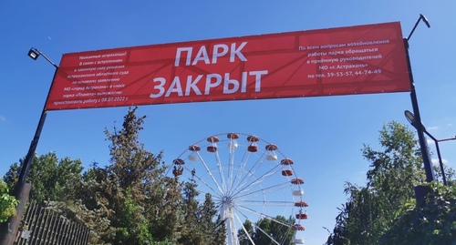 Баннер на воротах парка "Планета" в Астрахани, сообщающий о его закрытии. Скриншот страницы https://vk.com/wall-132030591_1016306?z=photo-132030591_457340833%2Fwall-132030591_1016306