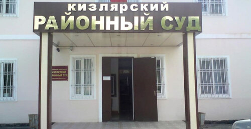 Кизилюртовский районный суд в Дагестане. Фото: официальный сайт Кизлярского районного суда