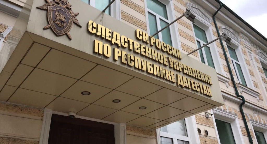 Следственный комитет РФ по Республике Дагестан. Фото: пресс-служба СК по РД